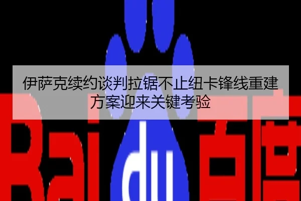 伊萨克续约谈判拉锯不止纽卡锋线重建方案迎来关键考验