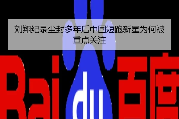 刘翔纪录尘封多年后中国短跑新星为何被重点关注