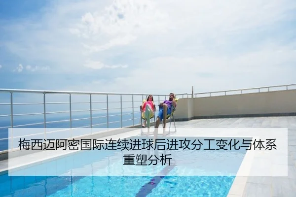 梅西迈阿密国际连续进球后进攻分工变化与体系重塑分析